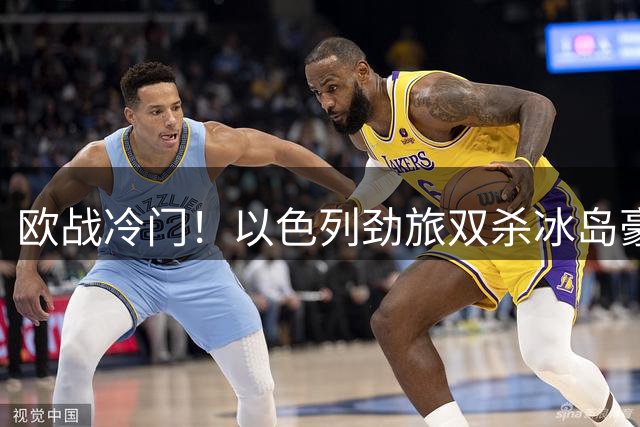 欧战冷门！以色列劲旅双杀冰岛豪门 亚洲小将一战成名