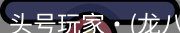 龙八头号玩家